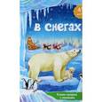 russische bücher:  - В снегах. Книжка-панорамка с наклейками