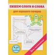 russische bücher: Георгиева М.О. - Пишем слоги и слова. Для хорошего почерка