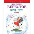 russische bücher: Берестов В.Д. - Шире круг! Стихи