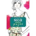 russische bücher: Анук Журно-Дюрей  - Моя новая жизнь 