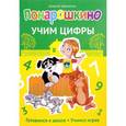 russische bücher: Шевченко А.А. - Учим цифры