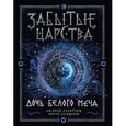 russische bücher: Лазарчук А.,Бахшиев Ю. - Забытые царства. Дочь белого меча