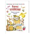russische bücher: Чуковский К.И. - Самые лучшие сказки