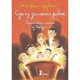 russische bücher: Арру-Винье Ж.-Ф. - Суп из золотых рыбок.Приключения семейки из Шербура