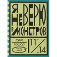 russische bücher: Сашар Л. - Я не верю в монстров