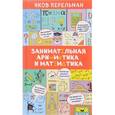 russische bücher: Яков Перельман - Занимательная арифметика и математика
