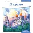 russische bücher: Зайцев А. - О храме