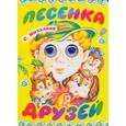 russische bücher: Михалков Сергей Владимирович - Песенка друзей