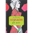russische bücher: Анук Журно-Дюрей  - Лондон во мне 