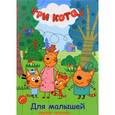 russische bücher:  - Три кота. Для малышей. Пропись