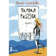 russische bücher: Кузнецова Юлия - Первая работа: Книга I