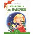 russische bücher:  - Колыбельная для бабочки. Стихи