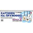 russische bücher: Арбекова Нелли Евгеньевна - Картинки на пружинке. Выпуск 2. Мир животных. Дидактический материал