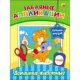 russische bücher: Скворцова Александра - Забавные аппликации. Домашние животные
