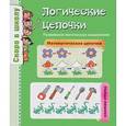russische bücher: Наумова О.,Майорова А. - Логические цепочки. Развиваем логическое мышление