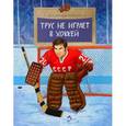russische bücher: Третьяк В. - Трус не играет в хоккей