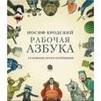 russische bücher: Бродский И. - Рабочая азбука
