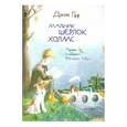 russische bücher: Зайцев Михаил Григорьевич - Джон Гаф. Мальчик Шерлок Холмс