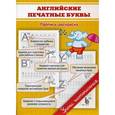 russische bücher: Георгиева М.О. - Английские печатные буквы. Пропись-раскраска