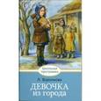 russische bücher: Воронкова Любовь Федоровна - Девочка из города