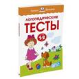 russische bücher: Земцова О. - Логопедические тесты. 1-2 года