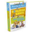 russische bücher: Женевьева Юрье - Большая книга кроличьих историй