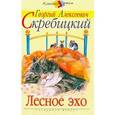 russische bücher: Скребицкий Георгий Алексеевич - Лесное эхо