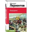 russische bücher: Михаил Лермонтов  - Бородино