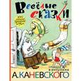 russische bücher: Михалков С.В. - Весёлые сказки в рисунках А. Каневского