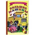 russische bücher:  - Ладушки - для маленьких. Большие машины