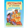 russische bücher: Посашкова Е.В. - Хрестоматия по чтению. 1 класс. С методическими подсказками