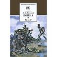 russische bücher: Толстой Лев Николаевич - Война и мир. В 4 томах. Том 1