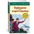 russische bücher: Блайтон Э. - Возвращение на остров сокровищ