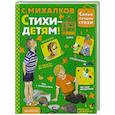 russische bücher: Михалков С.В. - Стихи - детям!