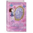 russische bücher: Холли Вебб  - Эмили и волшебное отражение