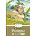 russische bücher: Алексеев Сергей Петрович - Рассказы о войне