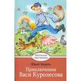 russische bücher: Коваль Юрий Иосифович - Приключения Васи Куролесова