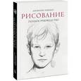 russische bücher: Чиварди Д. - Рисование. Полное руководство