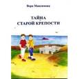 russische bücher: Максимова Вера Александровна - Тайна старой крепости