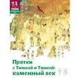 russische bücher: Долматова Т.,Литвина А. - Прятки с Тимкой и Тинкой. Каменный век