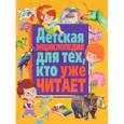 russische bücher:  - Детская энциклопедия для тех, кто уже читает