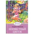 russische bücher: Платонов Андрей Платонович - Неизвестный цветок