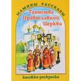 russische bücher:  - Таинства Православной Церкви. Книжка-расскраска