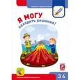russische bücher: Лялина Н.,Лялина И. - Я могу находить решения! Логика и изобретательность