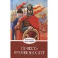 russische bücher:  - Повесть временных лет