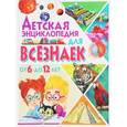 russische bücher:  - Детская энциклопедия для всезнаек