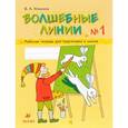 russische bücher: Илюхина Вера Алексеевна - Волшебные линии. Рабочая тетрадь для подготовки к школе. В 2 частях. Часть 1