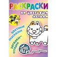 russische bücher: Марат Гарданов - Котик. Раскраска