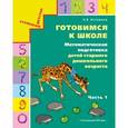 russische bücher: Истомина Наталия Борисовна - Готовимся к школе. Математическая подготовка детей старшего дошкольного возраста. Часть 1
