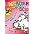 russische bücher:  - Раскраски по цветовым меткам. Попугай
